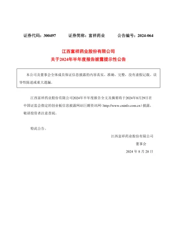 富祥药业：关于2024年半年度