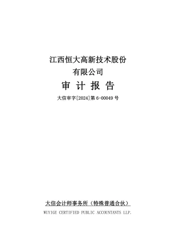 恒大高新：2023年年度审计