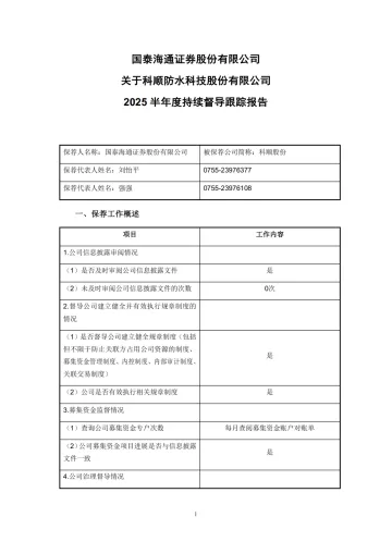 科顺股份:国泰海通证券股份有限公司关于科顺防水科技股份有限公司2025半年度持续督导跟踪