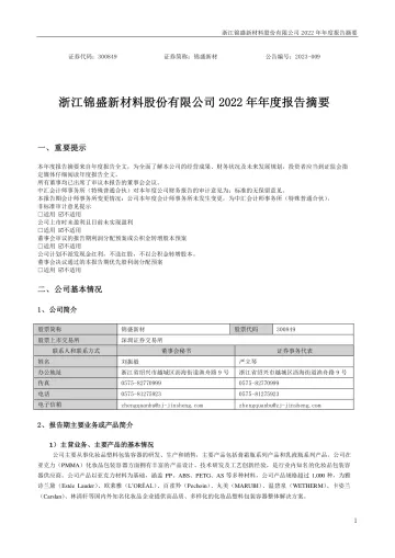 锦盛新材：2022年年度