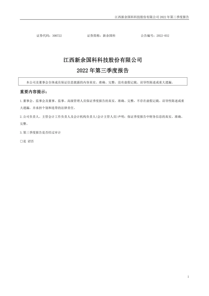 新余国科：2022年三季度