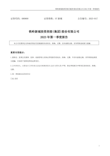 ST新城：2023年一季度