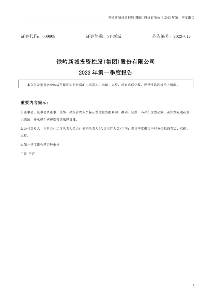 ST新城：2023年一季度