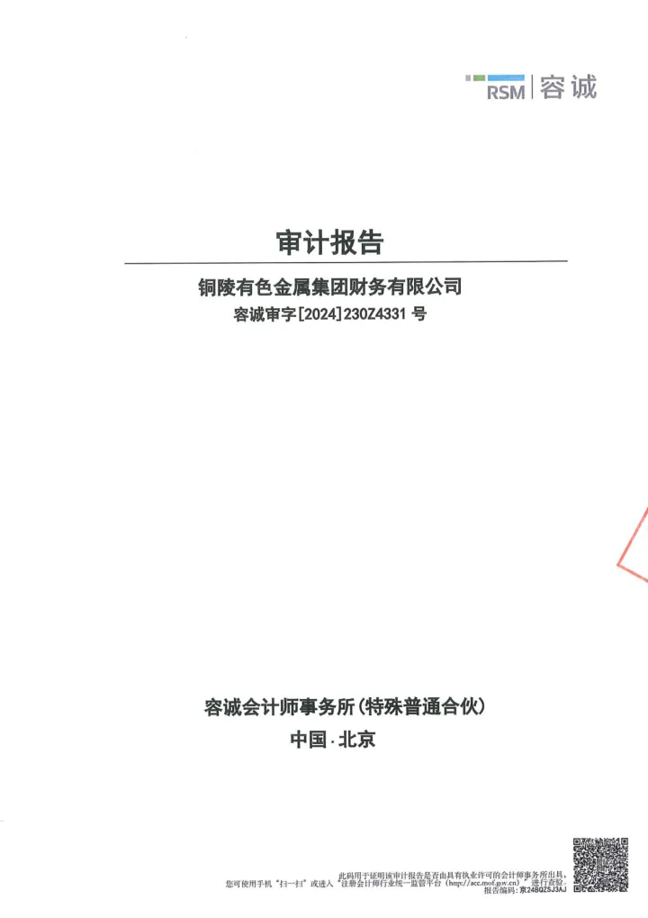 铜陵有色：10 铜陵有色金属集团财务有限公司审计
