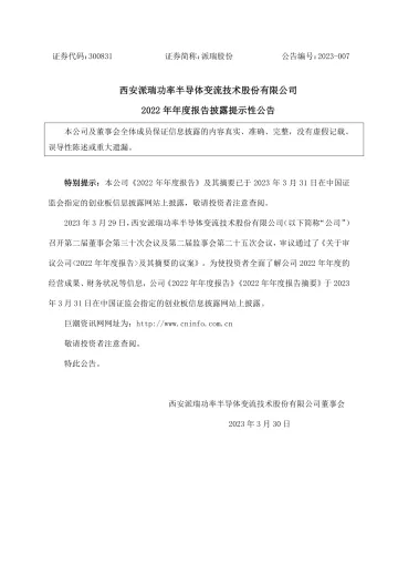 派瑞股份：2022年年度