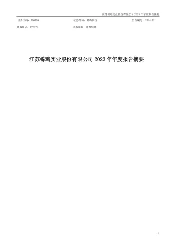 锦鸡股份：2023年年度