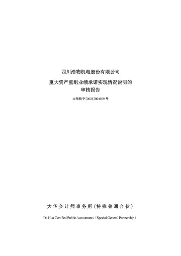 浩物股份：重大资产重组业绩承诺实现情况说明的审核