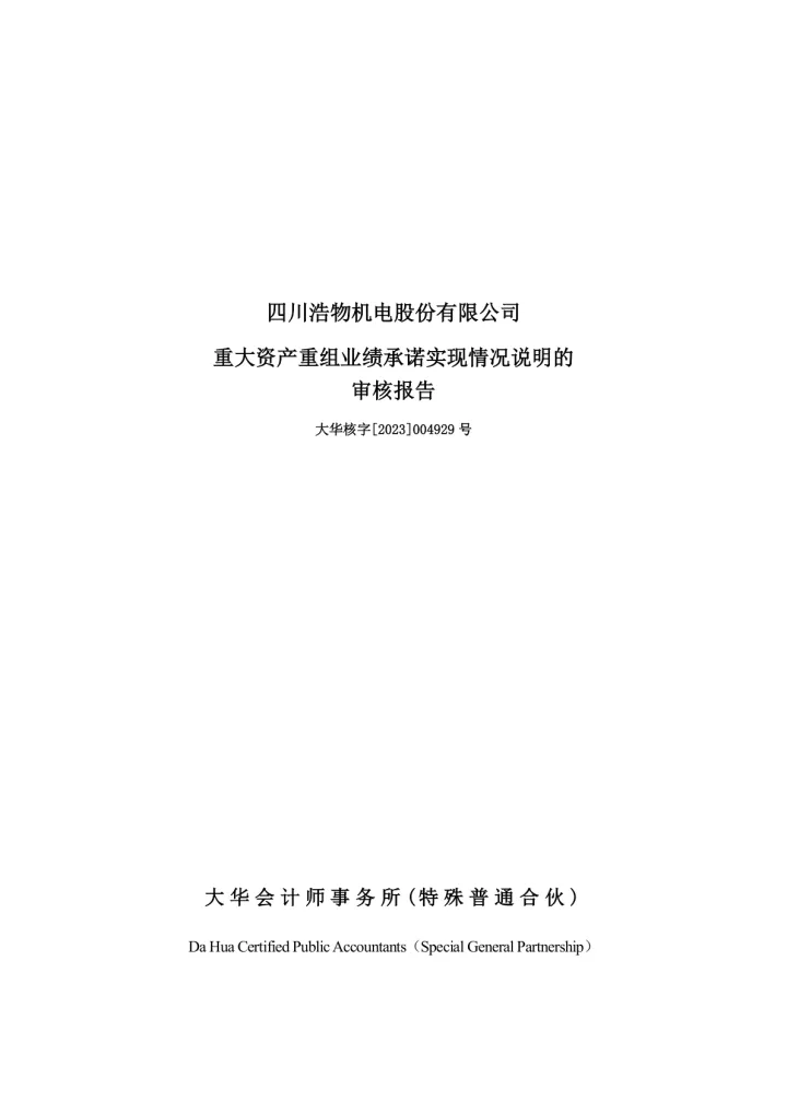 浩物股份：重大资产重组业绩承诺实现情况说明的审核
