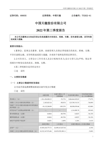 中国天楹：2022年三季度