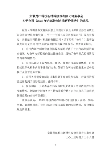 楚江新材：监事会关于公司《2022年内部控制自我评价