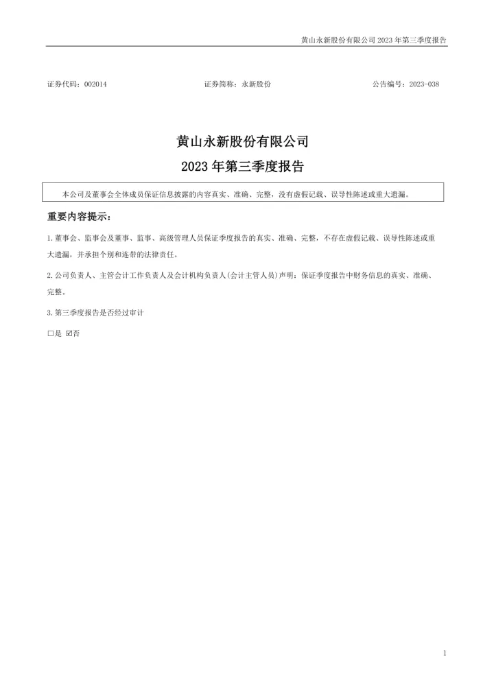 永新股份：2023年三季度