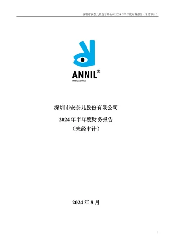 安奈儿：2024年半年度财务