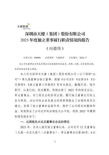 天健集团：2023年度独立董事履行职责情况的