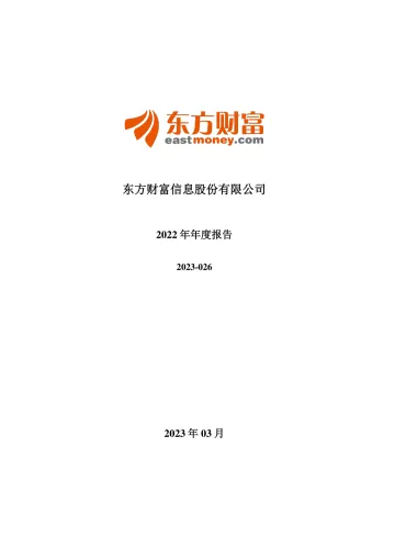 东方财富：2022年年度