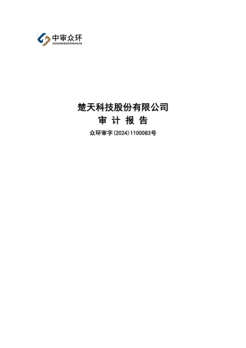 楚天科技：2023年年度审计