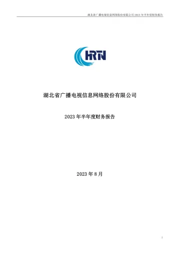 湖北广电：2023年半年度财务