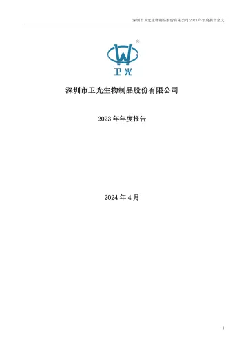 卫光生物：2023年年度