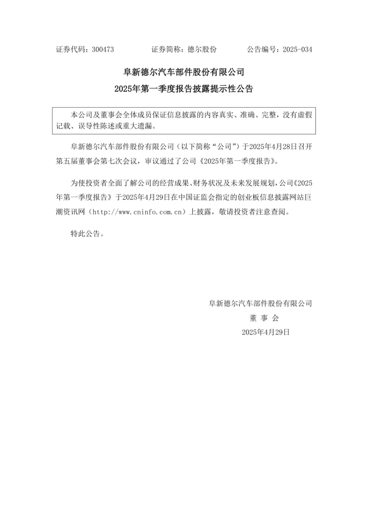 德尔股份：2025年第一季度