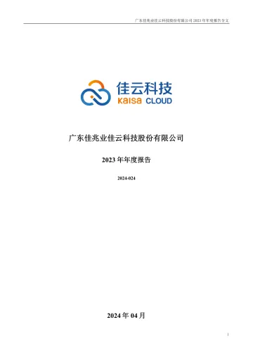 佳云科技：2023年年度