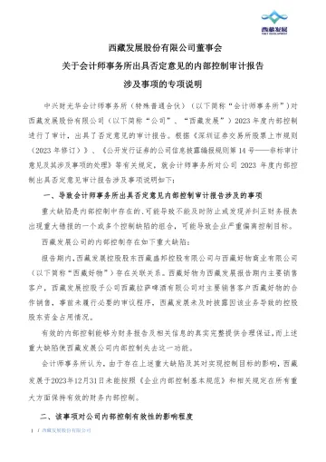 ST西发：董事会关于会计师事务所出具否定意见的内部控制审计