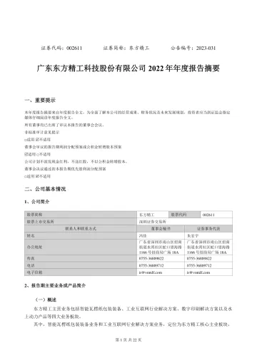 东方精工：2022年年度