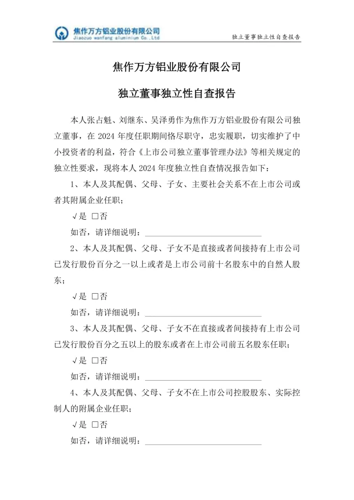 焦作万方：焦作万方铝业股份有限公司独立董事关于独立性的自查
