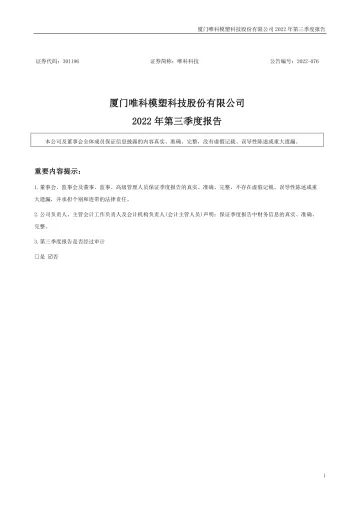 唯科科技：2022年三季度
