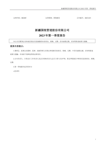国统股份：2023年一季度