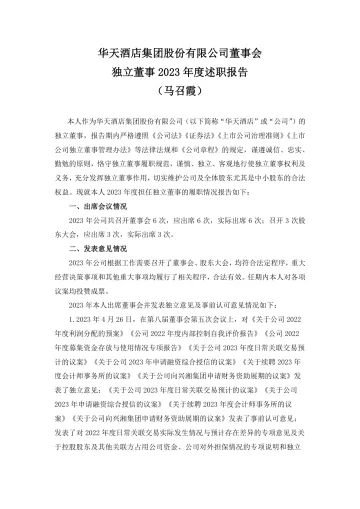 华天酒店：独立董事2023年度述职