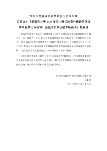海普瑞：监事会对《董事会关于2023年度内部控制审计