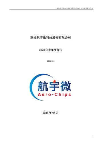 航宇微：2023年半年度