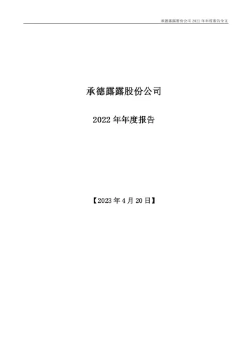 承德露露：2022年年度