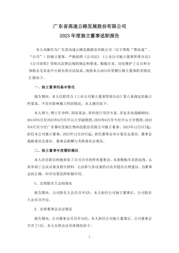 粤高速Ａ：2023年度独立董事述职