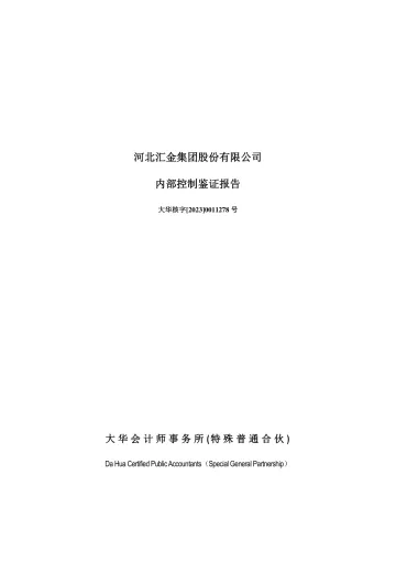 汇金股份：内部控制鉴证
