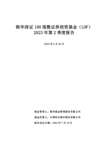 深证100LOF：银华深证100指数证券投资基金（LOF）2023年第2季度