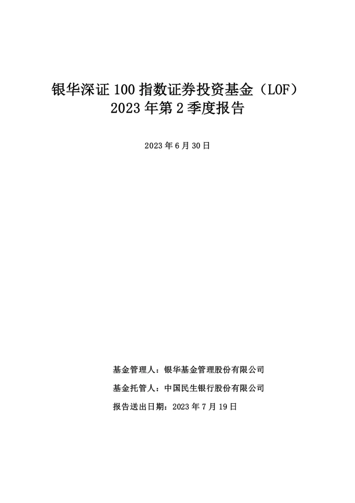 深证<em>100</em>LOF：银华深证<em>100</em>指数证券投资基金（LOF）2023年第2季度