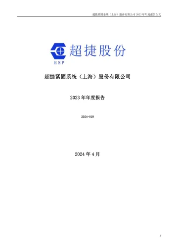 超捷股份：2023年年度