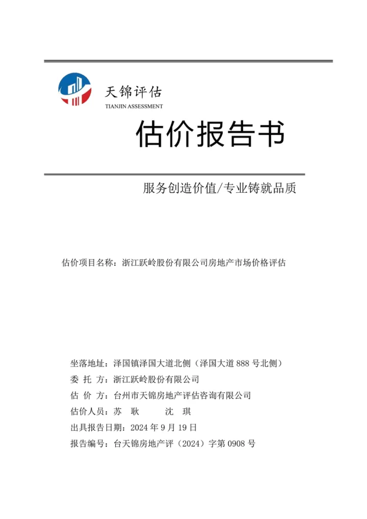 <em>跃</em>岭股份：浙江<em>跃</em>岭股份有限公司房地产市场价格评估估价