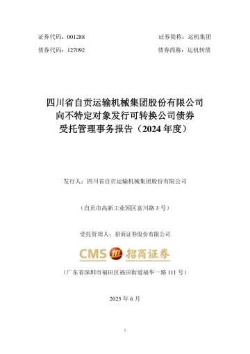 运机集团:四川省自贡运输机械集团股份有限公司向不特定对象发行可转换公司债券受托管理事务