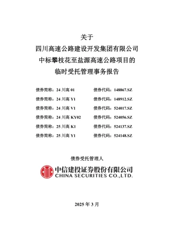 25川高Y1:关于四川高速公路建设开发集团有限公司中标攀枝花至盐源高速公路项目的临时受托管理事务