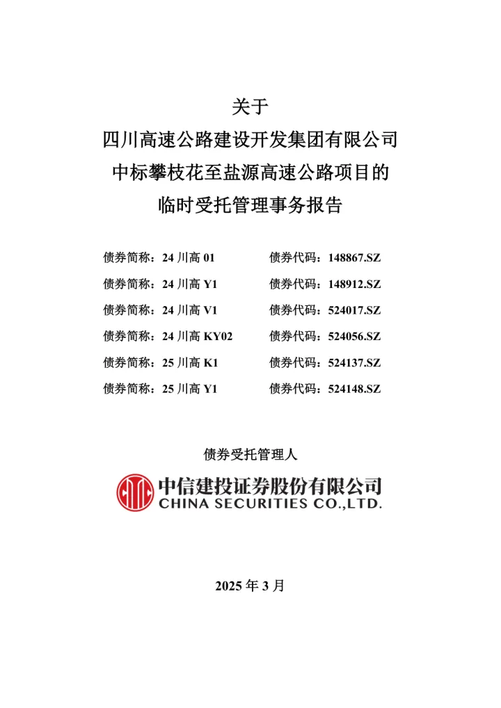 25川高Y1：关于四川高速公路建设开发集团有限公司中标攀枝花至盐源高速公路项目的临时受托管理事务