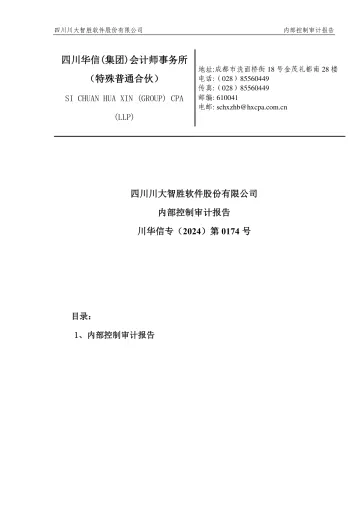 川大智胜：内部控制审计
