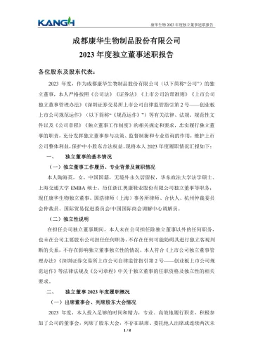 康华生物：2023年度独立董事述职