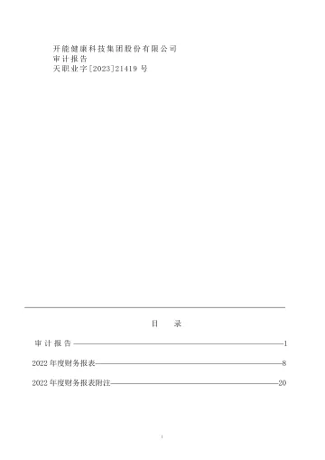 开能健康：2022年年度审计