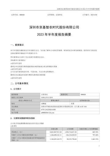 京基智农：2023年半年度