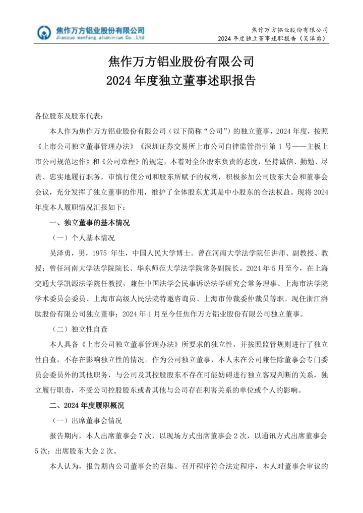 焦作万方：焦作万方铝业股份有限公司2024年度独立董事述职