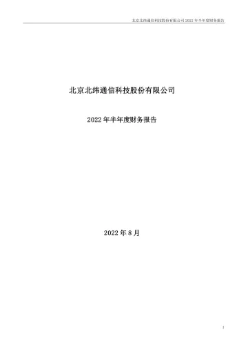 北纬科技：2022年半年度财务