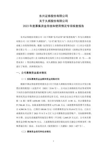 久祺股份:东兴证券股份有限公司关于久祺股份有限公司2023年度募集资金存放和使用情况专项核查