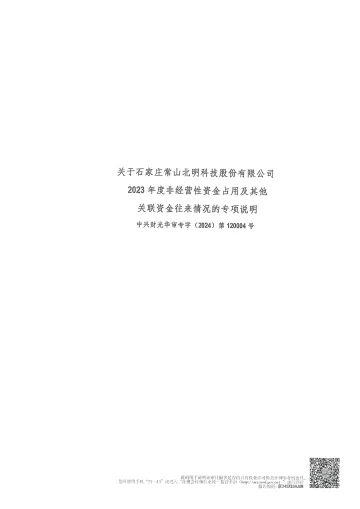 常山北明：年度关联方资金占用专项审计