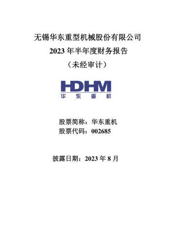 华东重机：2023 年半年度财务